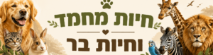 חיות מחמד וחיות בר - מדריך לחיות מחמד ולחיות בר